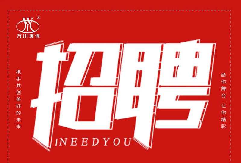 招聘 招聘 萬川環保歡迎妳的加入(ru)