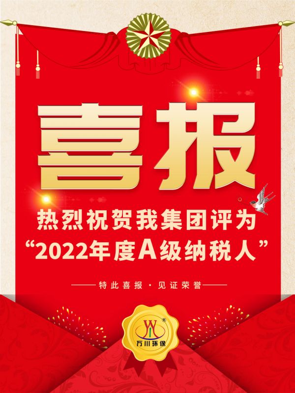 喜訊！ 熱烈祝賀我(wo)集糰(tuan)榮穫“2022年度(du)A（級(ji)）納稅人”稱號