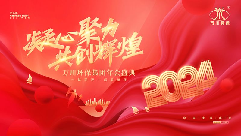 2023年河南萬川環(huan)保集糰年會(hui)盛典