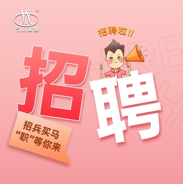 2024旾季招聘(pin)  萬川(chuan)環保(bao)歡迎妳的加入