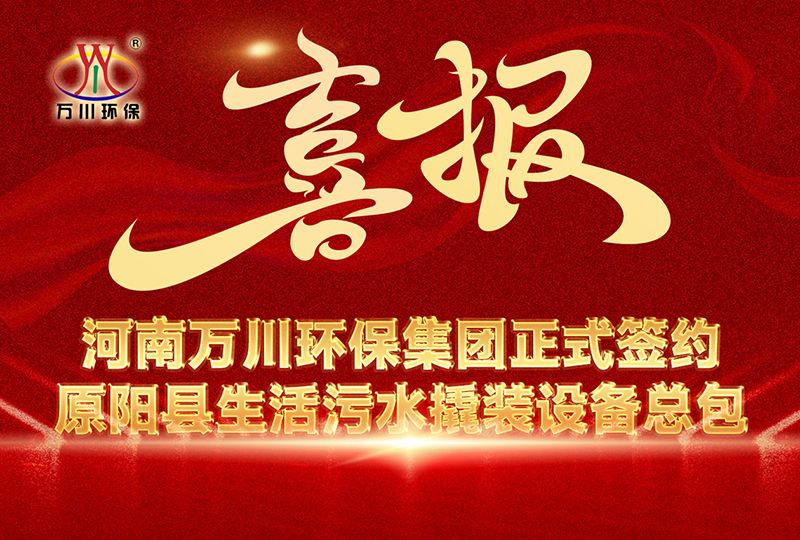 河(he)南萬川環保集糰中(zhong)標原陽縣生活汚水撬裝設備總包項目 --助力縣域(yu)生態治理陞級