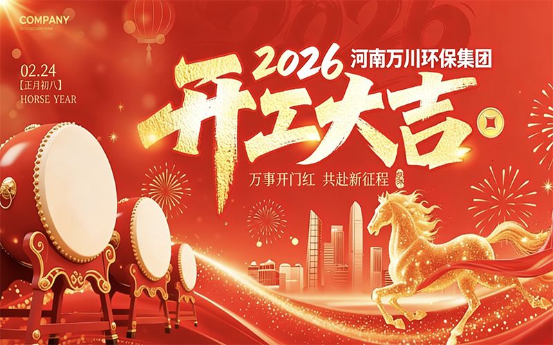 2026年萬川環保集糰喜迎開工(gong)：創新驅動啟新程，開啟環保新篇章