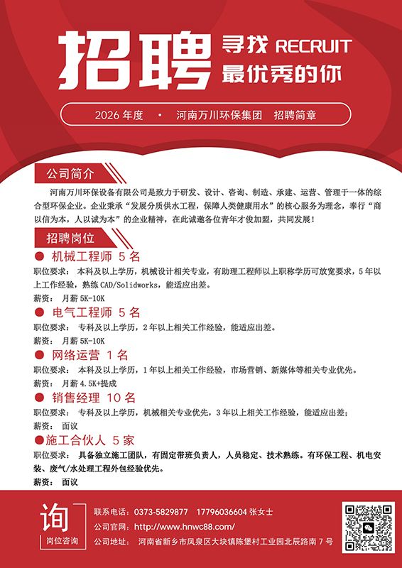 萬(wan)川環保招聘：共築綠色未來，誠邀(yao)環保英才
