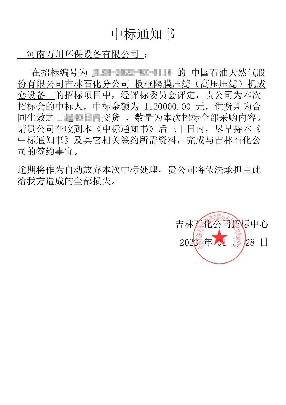 中(zhong)標通知書_